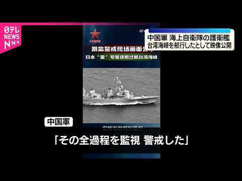 【映像公開】中国軍が改めて批判  “海上自衛隊の護衛艦が台湾海峡を航行” サムネイル