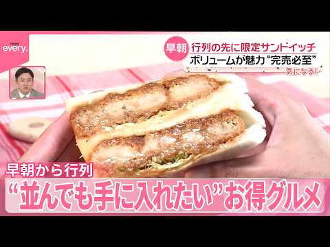 【早朝から行列】限定サンドイッチ･卸価格の国産肉  並ぶ人に無料サービスも『気になる！』 サムネイル