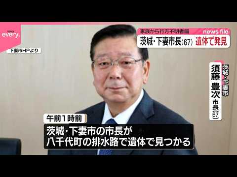 【茨城県警】茨城･下妻市長(67)が排水路で遺体で発見  事件性低いか サムネイル