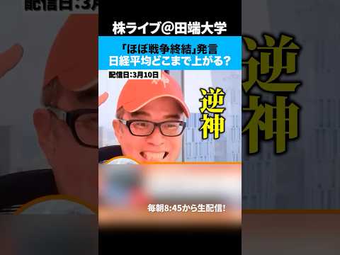 トランプ「イラン戦争はほぼ終結」発言で株価急騰、どこまで上がる？ サムネイル