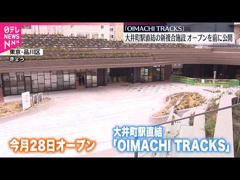【JR大井町駅直結】新複合施設｢OIMACHI TRACKS｣公開  今月28日オープン