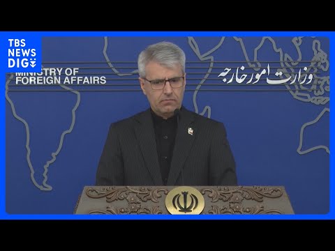 イラン外務省　アメリカが戦闘終結に向けて提示した「15の項目」は「過剰で非現実的」｜TBS NEWS DIG