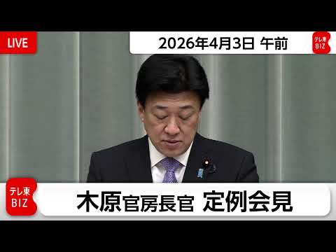 木原官房長官 定例会見【2026年4月3日午前】