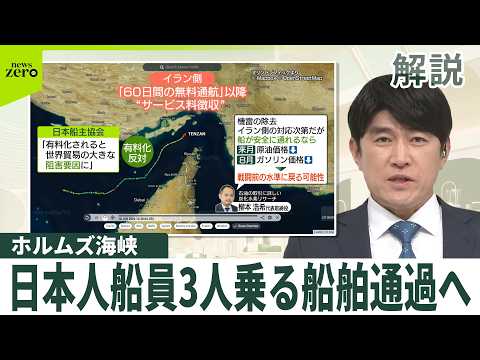 【解説】原油不足の行方は? ホルムズ海峡…日本人船員3人乗せたタンカー通過へ