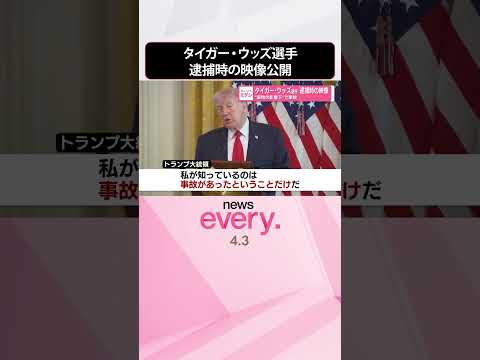 【タイガー･ウッズ選手】逮捕時の映像公開  “薬物の影響下”で事故  shorts