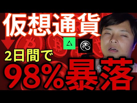 仮想通貨2日で98%大暴落！ビットコインも反落！【BTC ETH XRP TRX EDGE RAVE 原油 チャート分… サムネイル