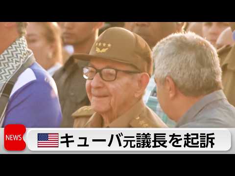 米国がキューバのラウル・カストロ元国家評議会議長を殺人共謀罪などで起訴 サムネイル