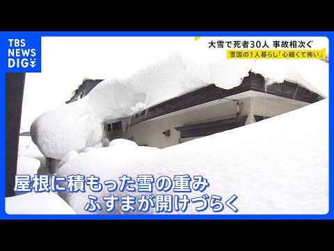 大雪で死者全国で30人に…雪国の1人暮らし「心細くて怖い」目前に迫る投票日の天気は?【news23】｜TBS NEWS… サムネイル