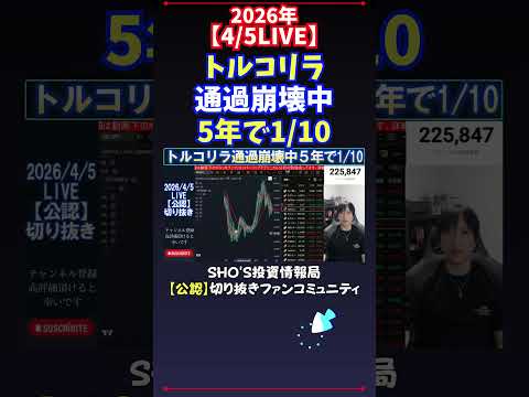 【4/5LIVE】トルコリラ通過崩壊中5年で1/10 日経平均株価 投資