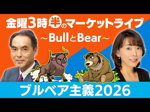【ライブ配信】ブルベア主義２０２６【金曜3時半のマーケットライブ～BullとBear～】 サムネイル