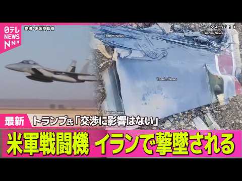 【最新イラン情勢】米軍戦闘機がイラン国内で初めて撃墜される～米報道　トランプ氏「交渉に影響はない」/ 米が48時間の一…