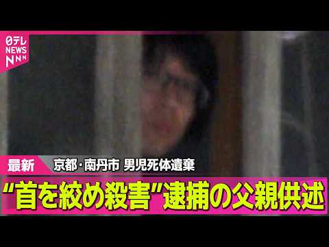 【最新】“首を絞め殺害”逮捕の父親供述　自宅からは車を押収　男児の遺体発見現場周辺は ── 社会ニュースライブ（日テレ…