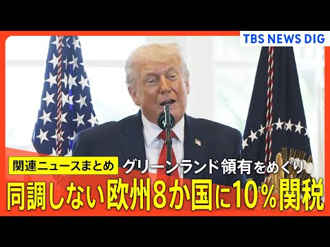 【グリーンランド領有】同調しないヨーロッパ8か国に2月から10％関税／各国関税措置に反発／「売り物じゃない」住民ら反発… サムネイル
