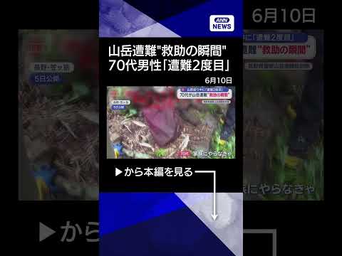 【ニュース】70代男性が山岳遭難“救助の瞬間”　高齢者が増加傾向 shorts サムネイル