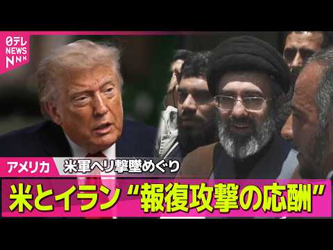 【アメリカ】米軍とイラン軍が“報復攻撃の応酬”　戦闘“エスカレート”…停戦どうなる？──国際ニュースライブ（日テレNE… サムネイル