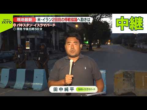 【停戦期限迫る】米イラン2回目の協議へ動きは　パキスタンから中継 サムネイル