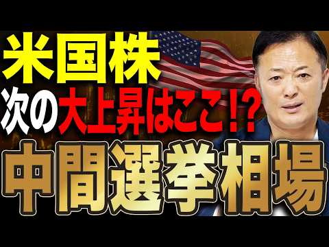 【2026年米中間選挙】米国株の資金移動が始まる？大統領サイクルから読む次の相場を解説します サムネイル
