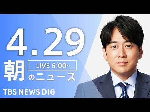 【LIVE】朝のニュース（Japan News Digest Live）最新情報など｜TBS NEWS DIG（4月2… サムネイル