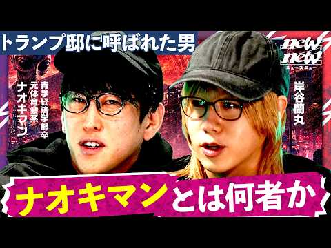 蘭丸の妹とも繋がりがある？ナオキマンがYouTubeを始めるまで【ナオキマン/岸谷蘭丸/ゆとり】 サムネイル