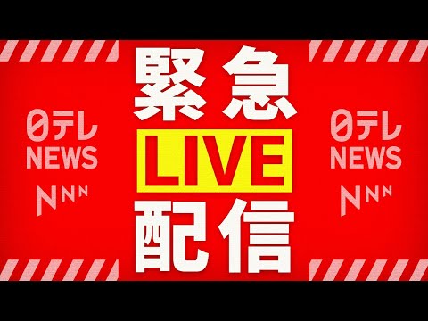【緊急ライブ】津波にげろ！北海道・岩手・青森に津波警報──緊急ニュースライブ（日テレNEWS LIVE） サムネイル