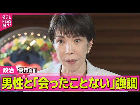 【政治】“中傷動画作成に関わった”男性が証言　高市首相は否定「私自身も秘書も会ったことはない」──政治ニュースまとめ… サムネイル