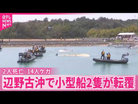 【小型船2隻が転覆】女子高校生ら2人死亡、14人ケガ  沖縄・辺野古沖