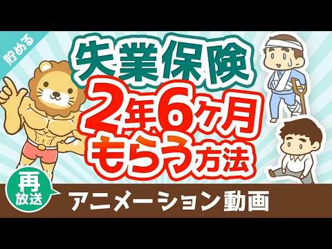 【再放送】失業保険を2年6ヶ月もらう方法【お金を”貯める”】：（アニメ動画）第477回