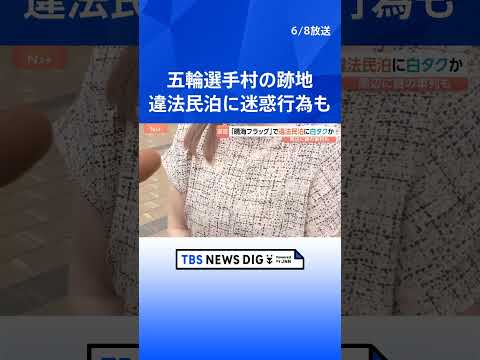 晴海フラッグ周辺で『白タク』の一斉警戒 「深夜にピンポン押されて」 原因は外国人観光客向けの「違法民泊」か　東京オリン… サムネイル