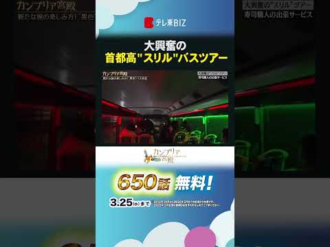大興奮 首都高"スリル"バスツアー shorts カンブリア宮殿 バスツアー 平成エンタープライズ