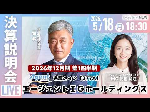 【決算説明会】エージェントＩＧホールディングス(名証メイン 377A)｜2026年12月期第１四半期 決算説明会 サムネイル