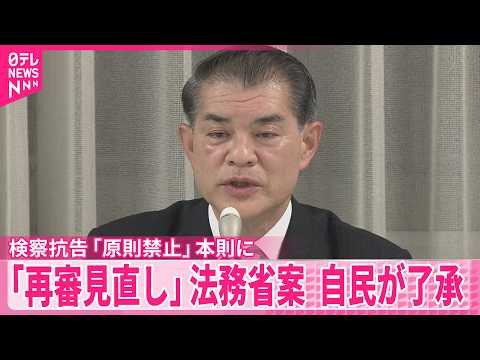 【再審見直し】検察の抗告「原則禁止」本則に記載  法務省案、自民党が了承 サムネイル