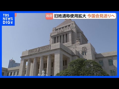 旧姓の通称使用拡大法案、今国会への提出見送りで調整｜TBS NEWS DIG サムネイル