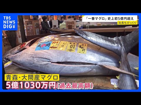 【2026年本格始動！】初競りで「一番マグロ」史上初5億円超え…午年の仕事始めに馬が“脱走”…街は一時騒然【news2… サムネイル