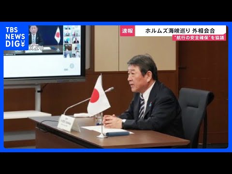 ホルムズ海峡めぐり外相会合 オンラインで開催　航行の安全確保に向けた外交的な取り組みを協議｜TBS NEWS DIG