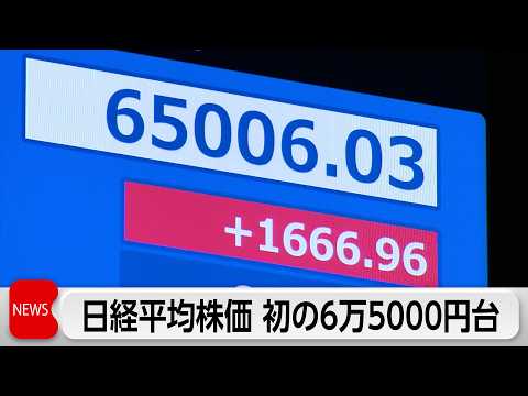 日経平均株価　史上初めて6万5000円台に サムネイル