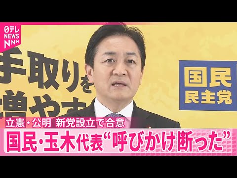立憲民主党と公明党、新党設立で合意  国民・玉木代表“呼びかけ断った” サムネイル
