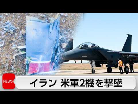 イランが米軍機を撃墜　乗員1人安否不明 サムネイル