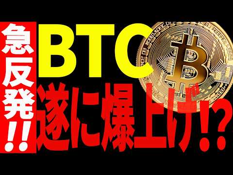 🚀ビットコイン急反発🚀このまま一気に〇〇ドルに向かうのか？【仮想通貨】