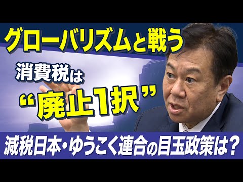 投票に役立つ！政党トップ取材「減税日本・ゆうこく連合」の目玉政策は？ サムネイル