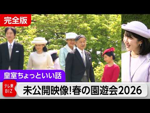 未公開映像！愛子さまカメラの全貌…春の園遊会2026「ほぼほぼライブ（生中継ではありません）」で約2時間配信しても伝え… サムネイル