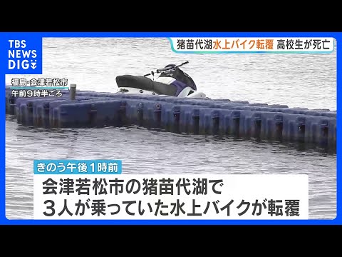 猪苗代湖で水上バイク転覆 男子高校生1人死亡　福島・会津若松市｜TBS NEWS DIG サムネイル
