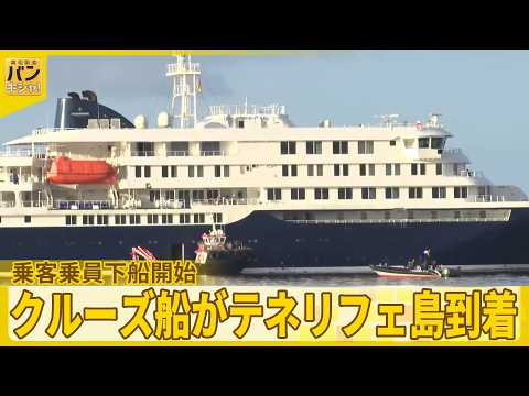 【“ハンタウイルス集団感染疑い”】クルーズ船がテネリフェ島到着  乗客乗員下船開始『バンキシャ！』 サムネイル