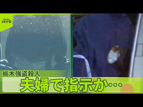 【“指示役”夫婦逮捕】栃木強盗殺人  近隣住民“トラブル”目撃も