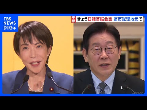 きょう日韓首脳会談　李在明大統領の希望で高市総理の地元・奈良で開催　トランプ政権や中国などへの対応めぐり連携確認へ｜T… サムネイル