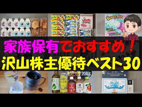 【複数】家族保有でおすすめ！沢山株主優待ベスト30【株主優待】【貯金】 サムネイル