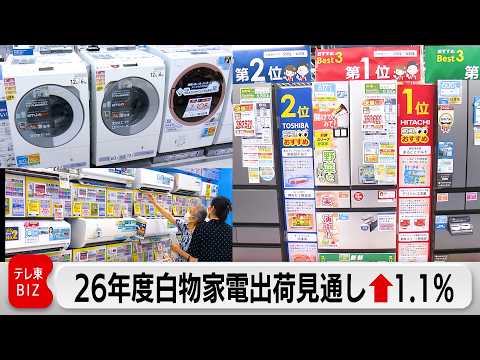 26年度白物家電出荷 1.1％増の見通し エアコン駆け込み需要がけん引 サムネイル
