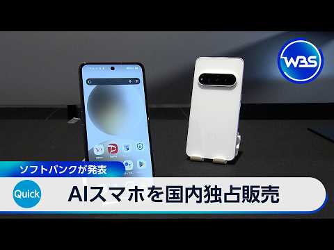 AIスマホを国内独占販売 ソフトバンクが発表【WBS】