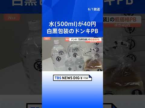 ドン・キホーテ 新展開のプライベートブランドは“白黒”に　印刷代削減で低価格を実現　ボックスティッシュ5箱196円など…