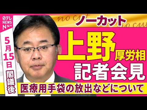 【会見ノーカット】閣議後　上野厚労相 記者会見「医療用手袋の放出などについて」 ──政治ニュース（日テレNEWS） サムネイル