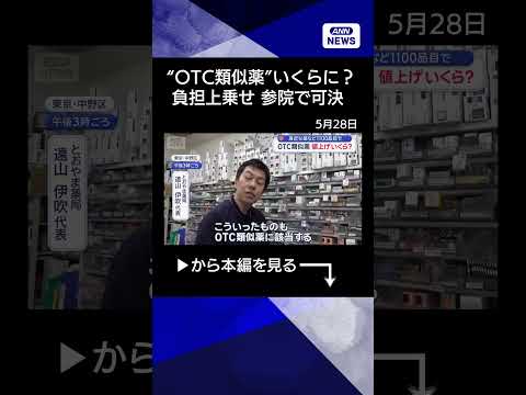 【ニュース】「OTC類似薬」価格いくら上がる？　身近な薬など1100品目でshorts サムネイル